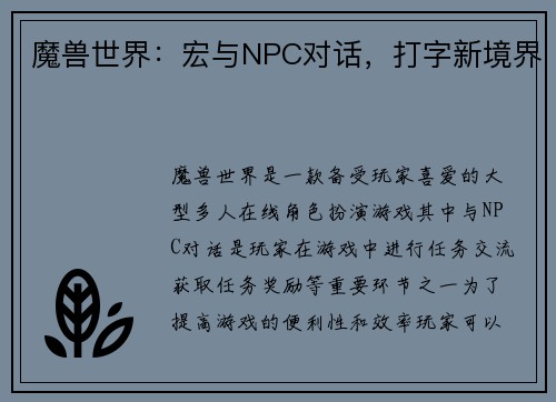 魔兽世界：宏与NPC对话，打字新境界