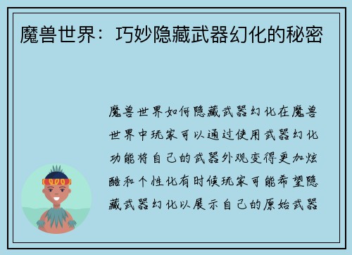 魔兽世界：巧妙隐藏武器幻化的秘密