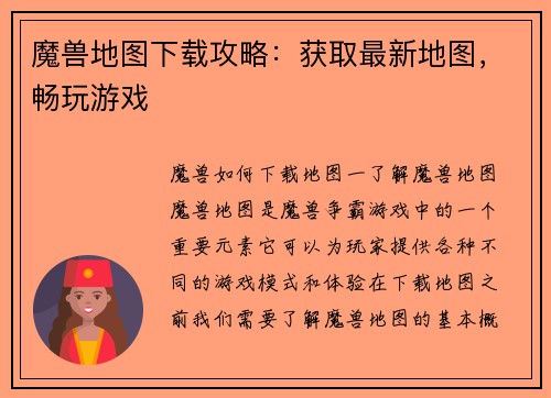 魔兽地图下载攻略：获取最新地图，畅玩游戏