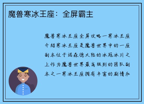 魔兽寒冰王座：全屏霸主
