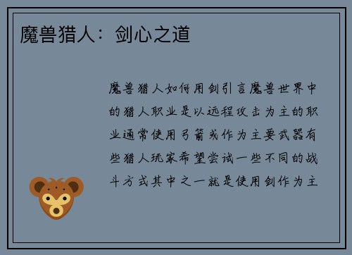 魔兽猎人：剑心之道