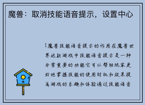 魔兽：取消技能语音提示，设置中心