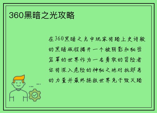 360黑暗之光攻略