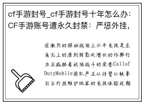 cf手游封号_cf手游封号十年怎么办：CF手游账号遭永久封禁：严惩外挂，维护公平竞技环境