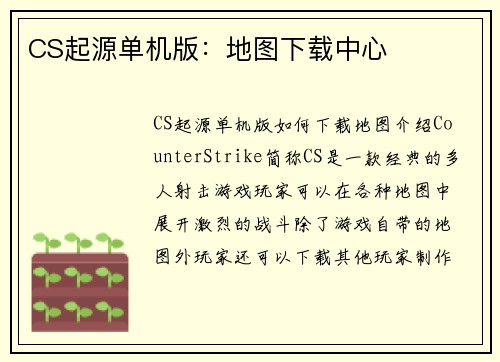CS起源单机版：地图下载中心