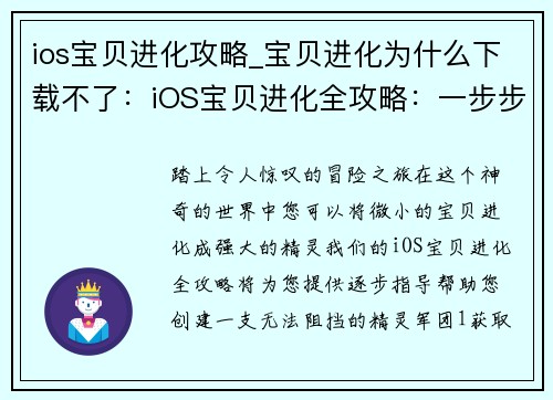 ios宝贝进化攻略_宝贝进化为什么下载不了：iOS宝贝进化全攻略：一步步养成最强精灵