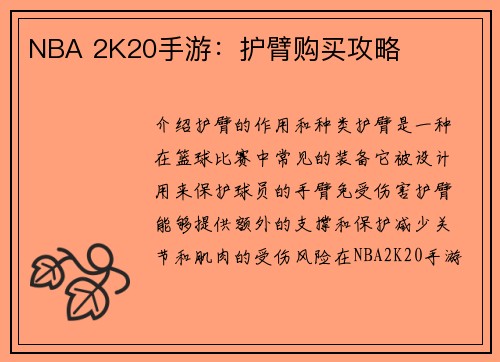 NBA 2K20手游：护臂购买攻略