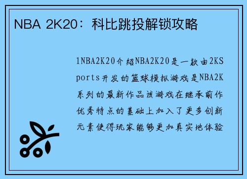 NBA 2K20：科比跳投解锁攻略