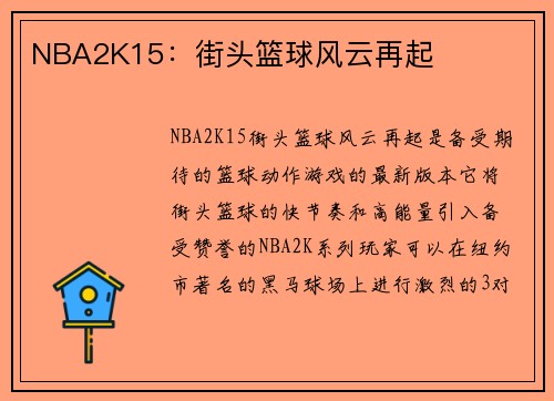 NBA2K15：街头篮球风云再起