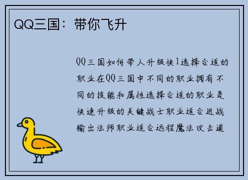 QQ三国：带你飞升