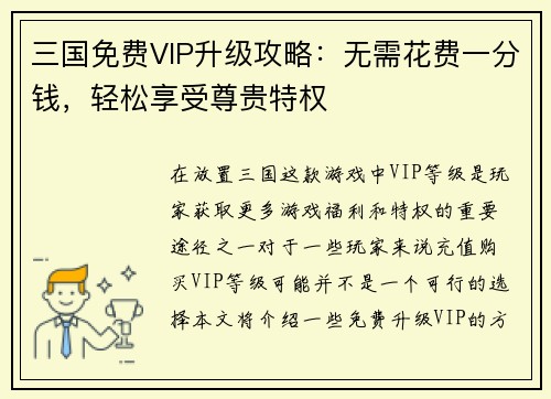 三国免费VIP升级攻略：无需花费一分钱，轻松享受尊贵特权