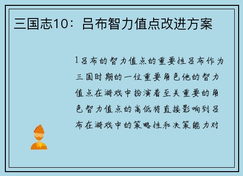 三国志10：吕布智力值点改进方案