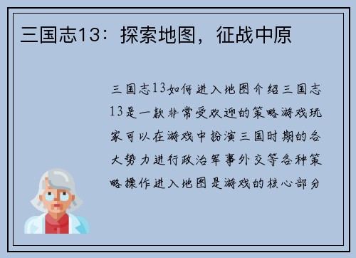 三国志13：探索地图，征战中原