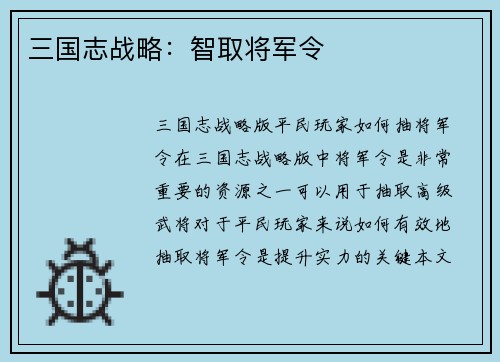 三国志战略：智取将军令
