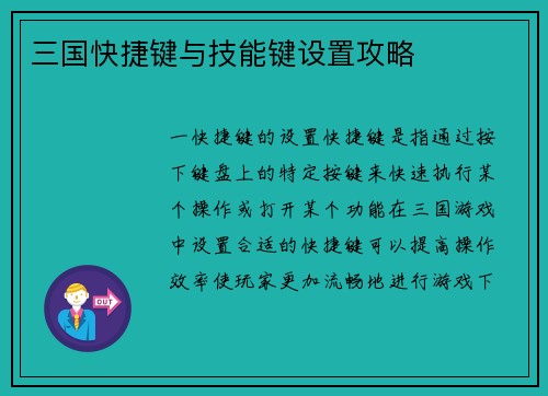 三国快捷键与技能键设置攻略