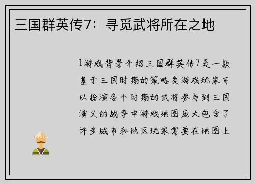 三国群英传7：寻觅武将所在之地