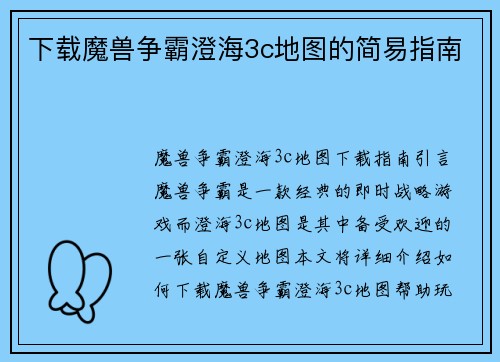 下载魔兽争霸澄海3c地图的简易指南