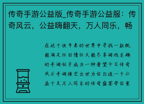 传奇手游公益版_传奇手游公益服：传奇风云，公益嗨翻天，万人同乐，畅享传奇梦