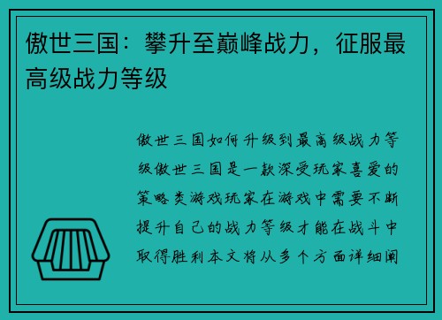 傲世三国：攀升至巅峰战力，征服最高级战力等级