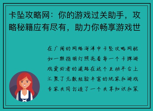 卡坠攻略网：你的游戏过关助手，攻略秘籍应有尽有，助力你畅享游戏世界