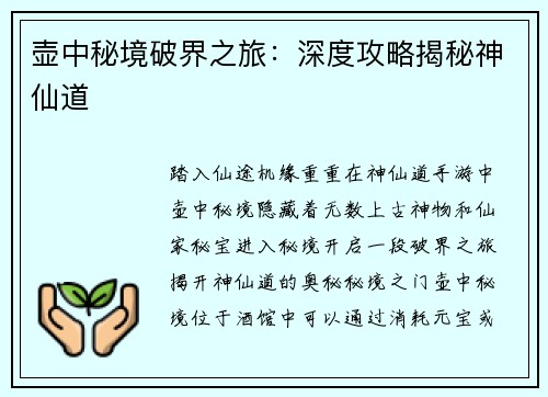 壶中秘境破界之旅：深度攻略揭秘神仙道