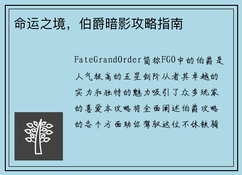 命运之境，伯爵暗影攻略指南
