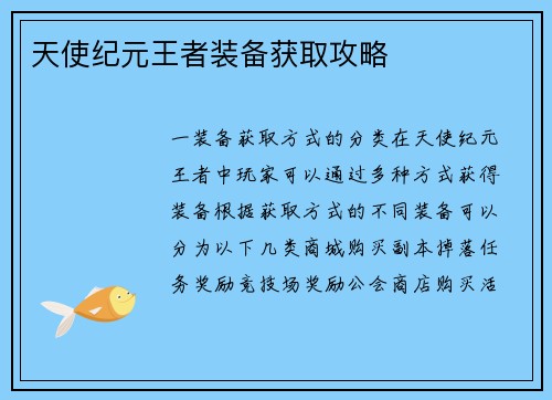 天使纪元王者装备获取攻略