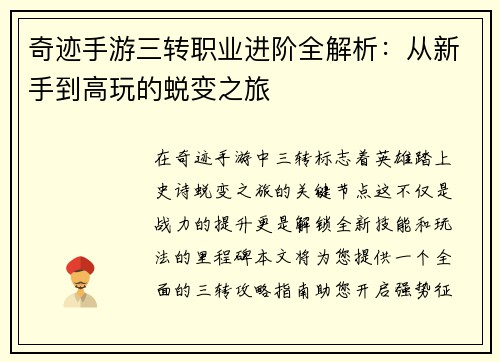 奇迹手游三转职业进阶全解析：从新手到高玩的蜕变之旅