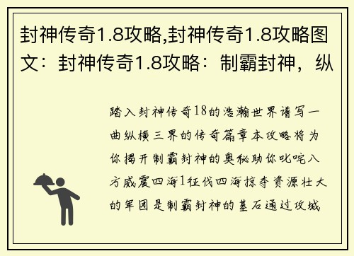 封神传奇1.8攻略,封神传奇1.8攻略图文：封神传奇1.8攻略：制霸封神，纵横三界