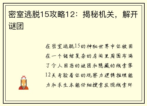 密室逃脱15攻略12：揭秘机关，解开谜团