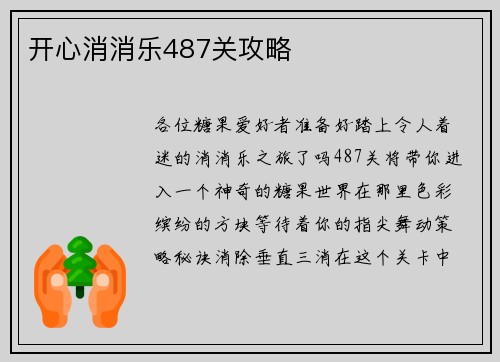 开心消消乐487关攻略