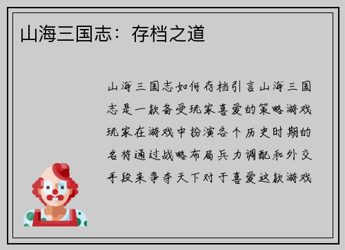 山海三国志：存档之道