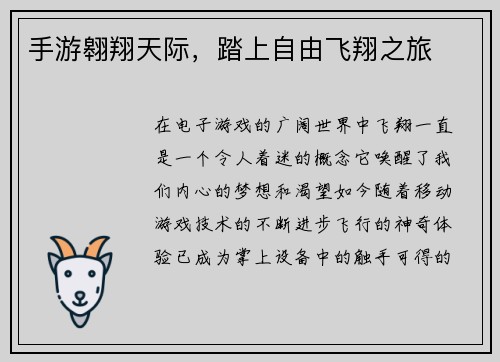 手游翱翔天际，踏上自由飞翔之旅