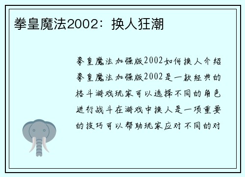 拳皇魔法2002：换人狂潮