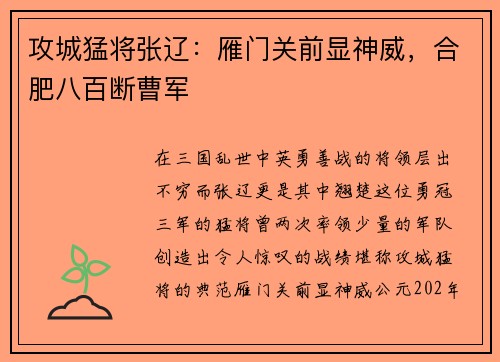 攻城猛将张辽：雁门关前显神威，合肥八百断曹军
