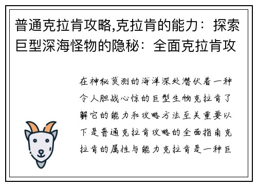 普通克拉肯攻略,克拉肯的能力：探索巨型深海怪物的隐秘：全面克拉肯攻略